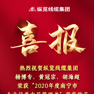 喜報--縱覽線纜集團楊博專、黃冠宗、胡海超榮獲 “2020年度南寧市企業(yè)優(yōu)秀中層管理者 ...