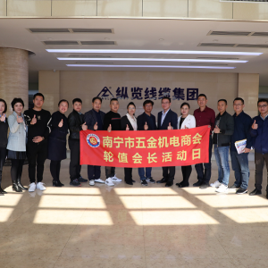 同心共筑力，攜手創(chuàng)未來 ——南寧市五金機電商會一行蒞臨縱覽線纜集團參觀交流 ...