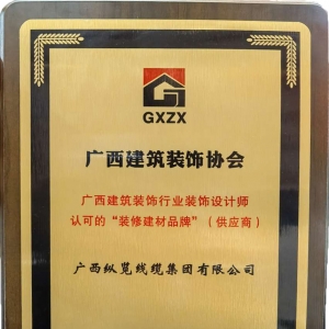 喜報！縱覽線纜集團榮獲廣西建筑裝飾行業(yè)裝飾設(shè)計師認可的“裝修建材品牌” ...